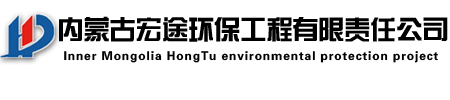 内蒙古宏途环保工程有限责任公司