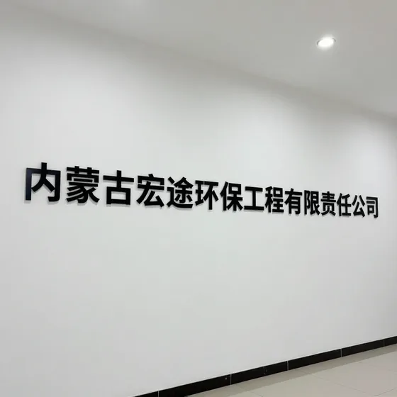 内蒙古宏途环保工程有限责任公司