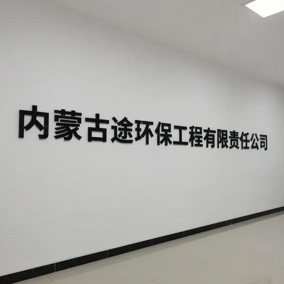 内蒙古宏途环保工程有限责任公司